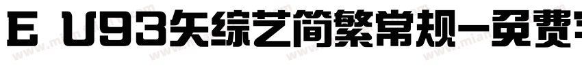 E U93矢综艺简繁常规字体转换